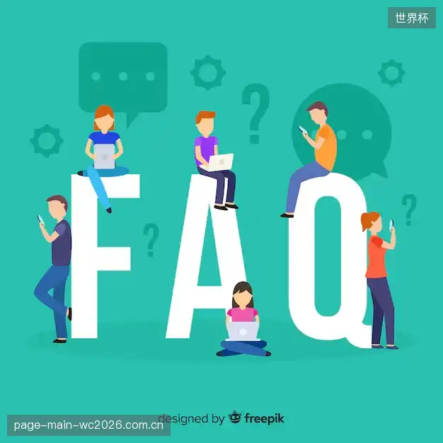 观赛技术问答